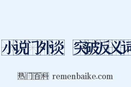 小说门外谈·突破反义词是什么意思的图片